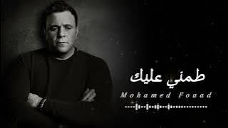 طمني عليك || محمد فؤاد