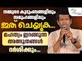 നമ്മുടെ കുടുംബങ്ങളിലും സമൂഹങ്ങളിലും ഇത് ചെയ്യുക..മഹത്വം ഇറങ്ങുന്ന അത്ഭുതങ്ങൾ ദർശിക്കും | BR SANTHOSH