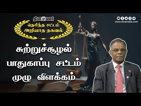 சுற்றுச்சூழல்  பாதுகாப்பு சட்டம்  முழு விளக்கம் | தெரிந்த சட்டம்  அறியாத தகவல் | Dinamalar