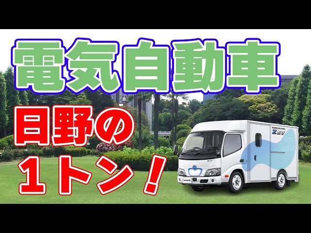 Hino Motors launches electric truck! [Target is 500 units] - YouTube