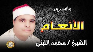 القارئ الشيخ محمد الليثي ماتيسر من سورة الأنعام