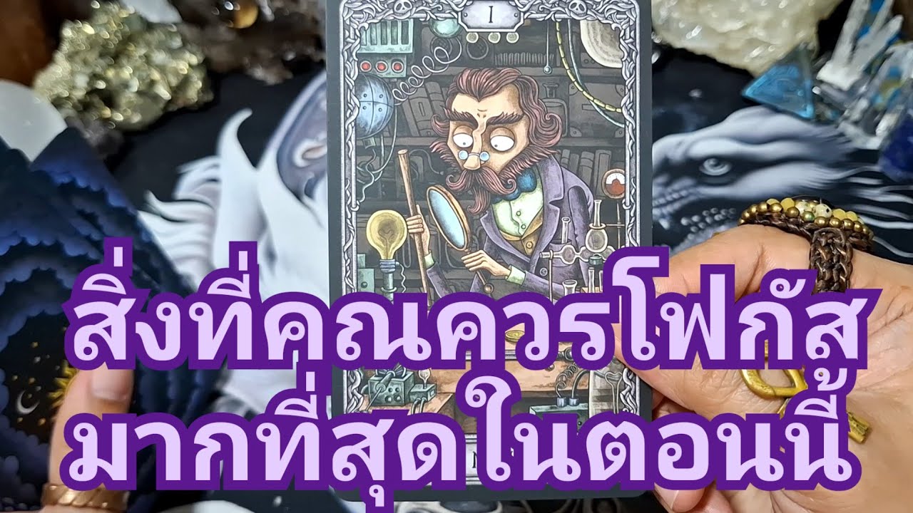 🔮✨️สิ่งที่คุณควรโฟกัสมากที่สุดในตอนนี้✨️🔮#แม่หมอชุลีกร #ไพ่ยิปซี #ไพ่ทาโรต์ #ดูดวงไพ่ยิปซี 