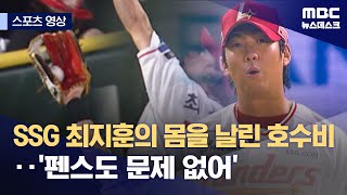 [스포츠 영상] SSG 최지훈의 몸을 날린 호수비‥'펜스도 문제없어' (2025.09.25/뉴스데스크/MBC)