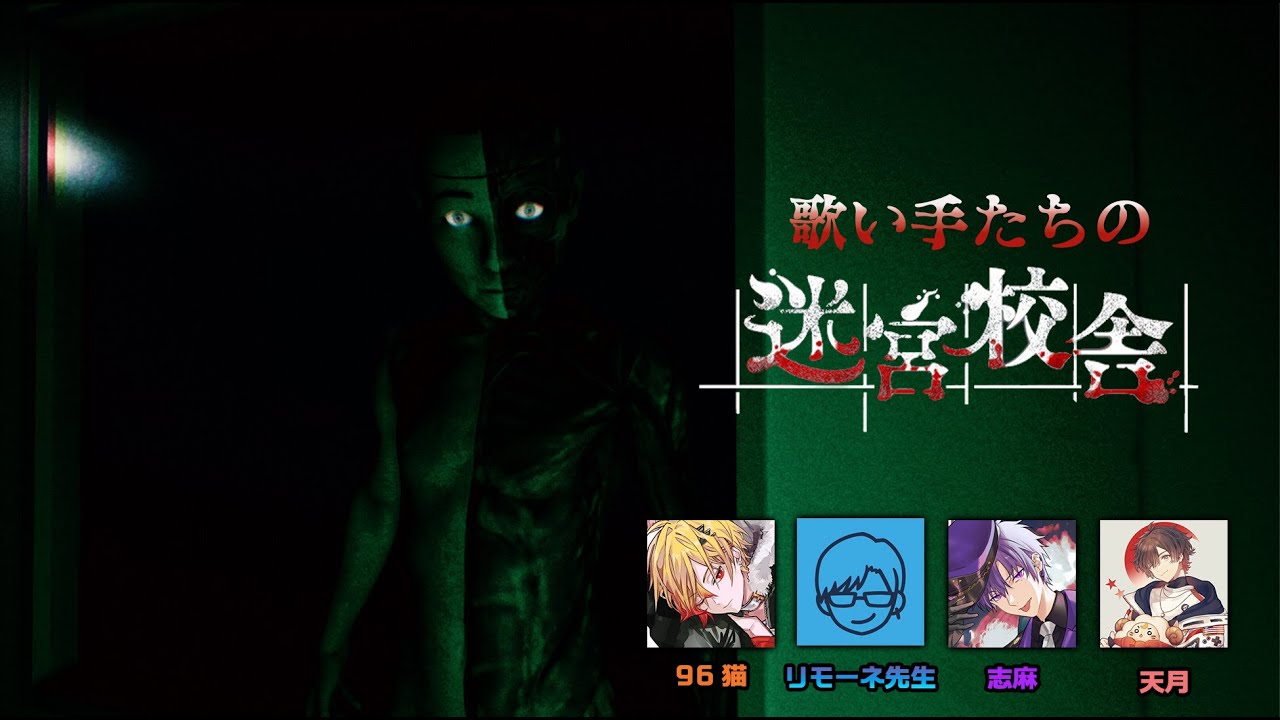 迷宮校舎を歌い手メンツでやる！ with 天月 & 96猫 & 志麻