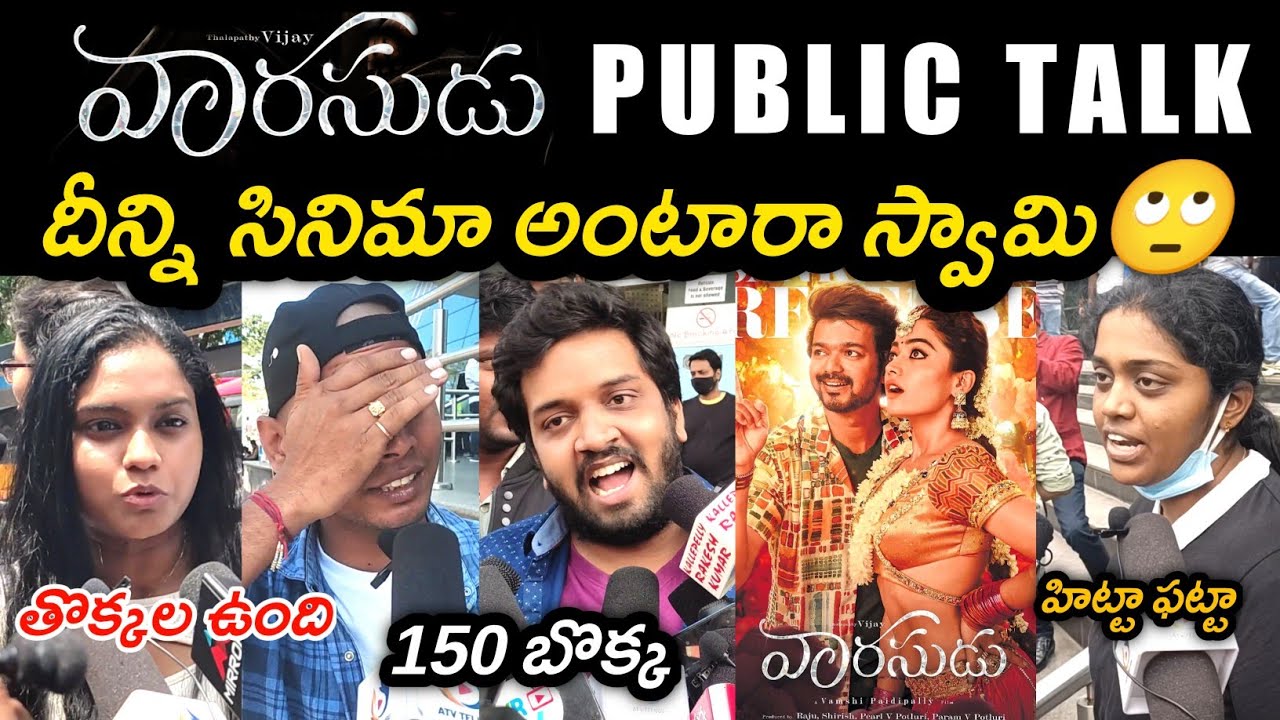 VAARASUDU MOVIE PUBLIC TALK | VAARASUDU PUBLIC RESPONSE | VARISU TELUGU REVIEW | THALAPATHY VIJAY