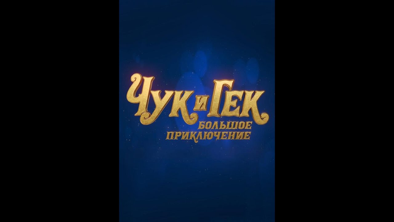 Чук и Гек Большое приключение - YouTube