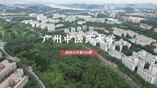 广州中医药大学,Guangzhou University of Chinese Medicine