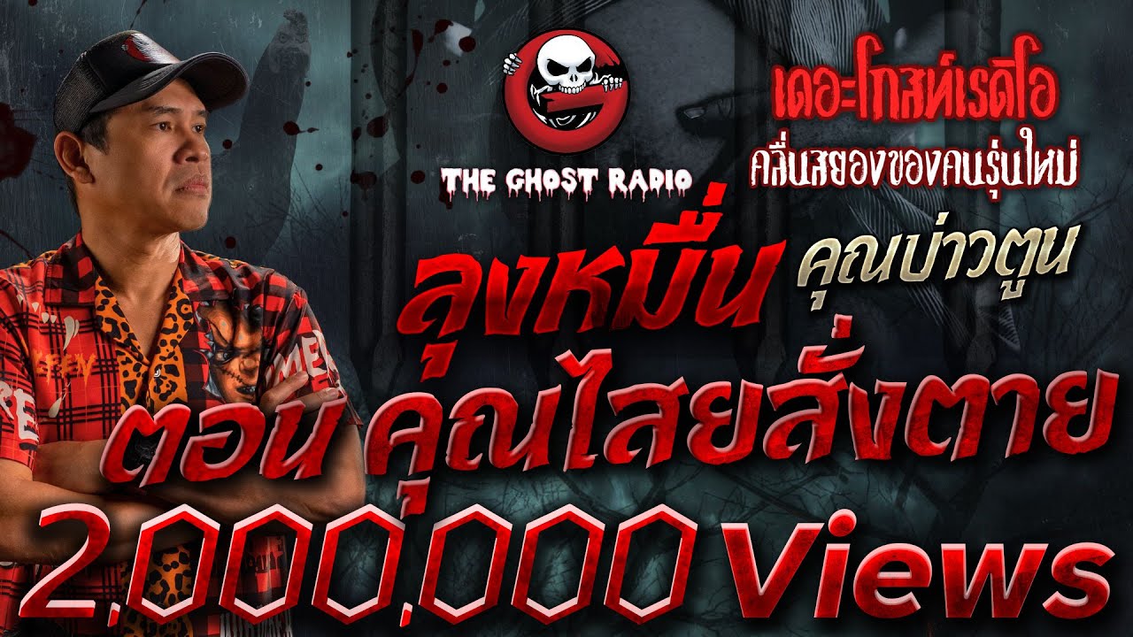 ลุงหมื่น ตอน คุณไสยสั่งตาย • คุณบ่าวตูน | 21 ต.ค. 66 | THE GHOST RADIO