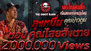 ลุงหมื่น ตอน คุณไสยสั่งตาย • คุณบ่าวตูน | 21 ต.ค. 66 | THE GHOST RADIO