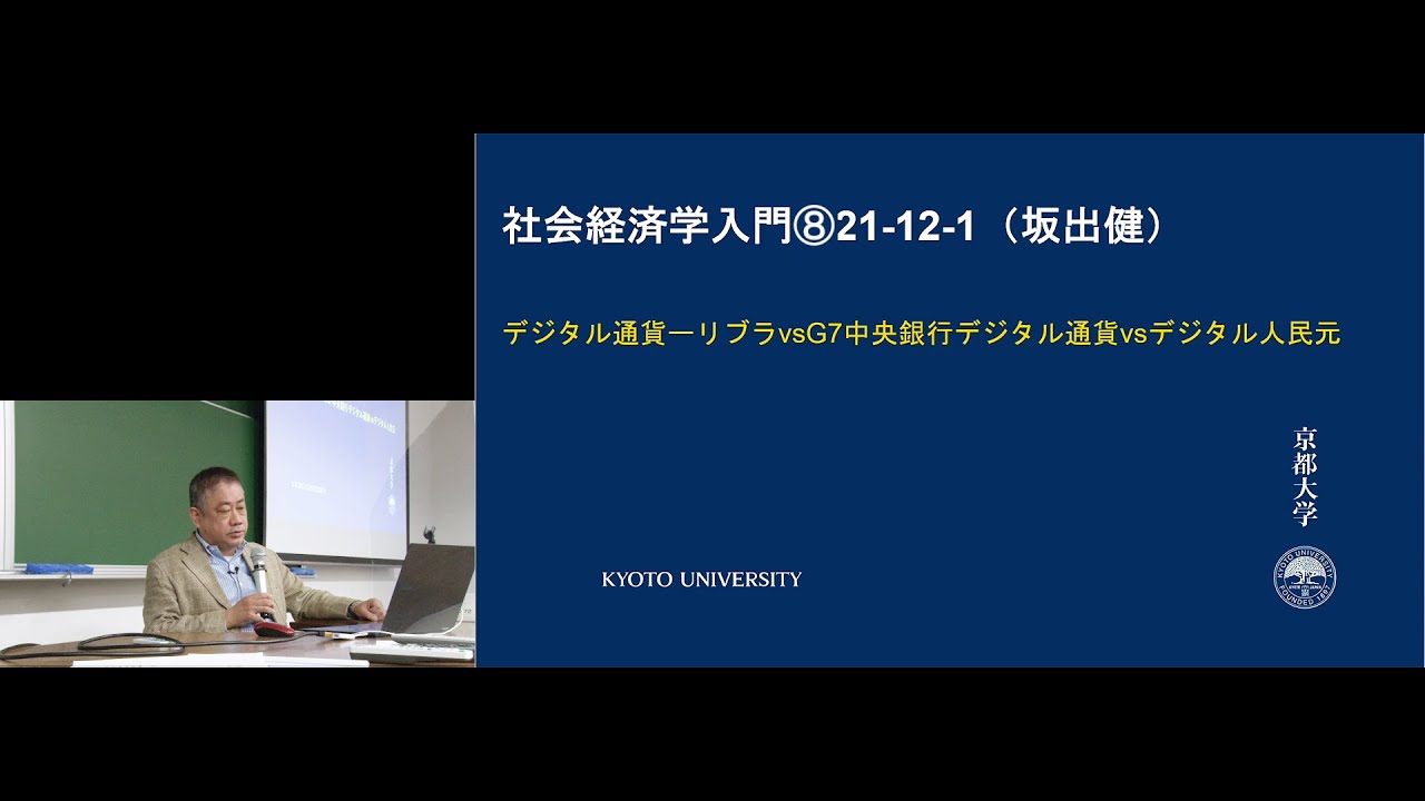 京都大学 社会経済学入門 第8回「デジタル通貨―リブラ vs. G7中央銀行デジタル通貨 vs. デジタル人民元（国際経済③）」坂出健（公共政策大学院  准教授） 2021年12月1日