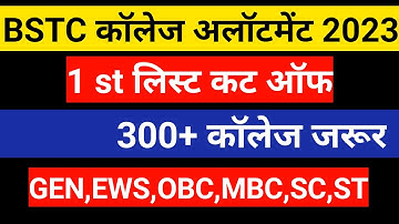 BSTC college allotment list/BSTC cut off 2023/BSTC first allotment list 2023/BSTC news today