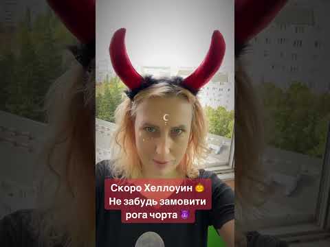 Обруч - рога чорта, диявола, видео 1