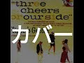 flipper&#39;s guitarのJoyride インストカバー [ すてきなジョイライド - フリッパーズギター ] #フリッパーズギター