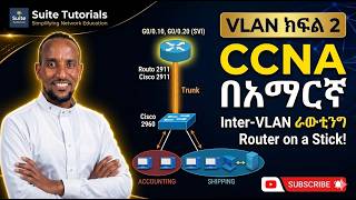 VLAN Part 2 | Trunking &amp; Inter-VLAN Routing Explained | CCNA በአማርኛ