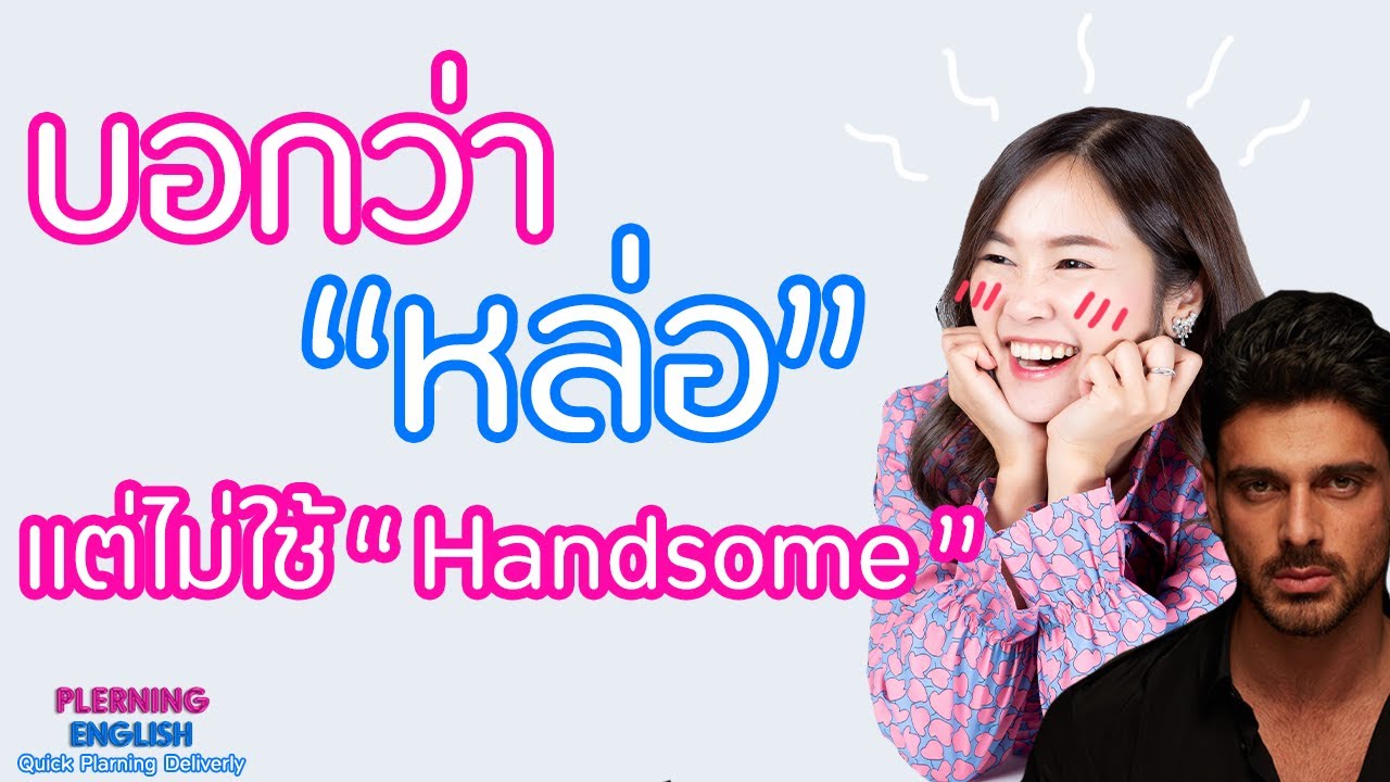 หล่อ เท่ ภาษาอังกฤษ  Update New  ชมผู้ชายว่าหล่อแต่ไม่ใช้ handsome พูดยังไงได้บ้างน้า