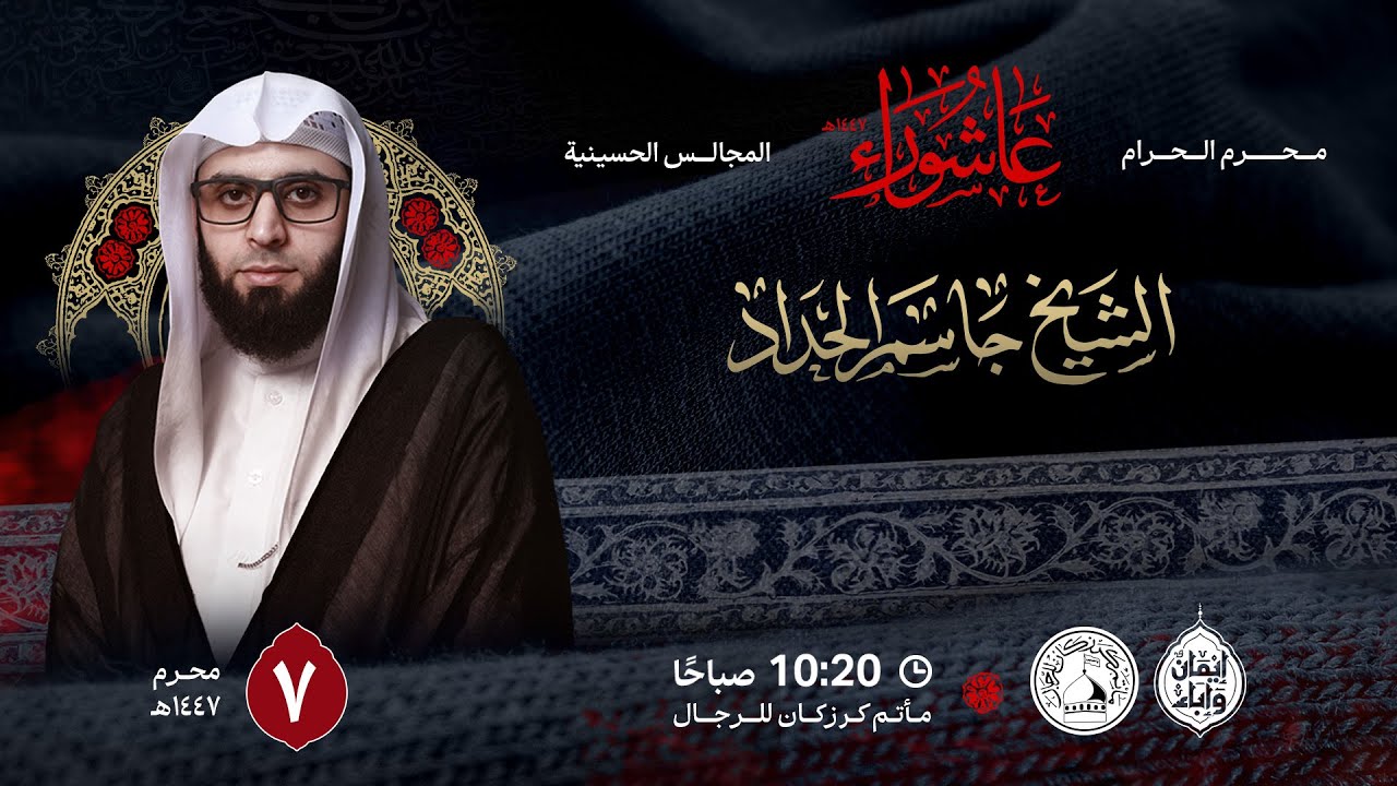 الشيخ جاسم الحداد - موسم عـاشوراء  - 07 محرم الحرام  1447هـ