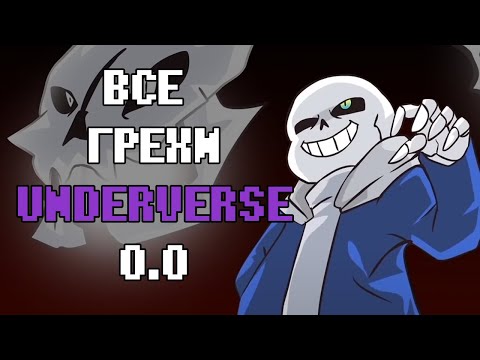 Видео: Что не так с Underverse 0.0? | ВСЕ ГРЕХИ