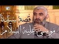 قصة سيدنا موسى عليه السلام كاملة د راغب السرجاني