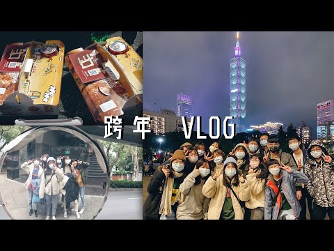 旅遊Vlog 2 | 第一次在台北跨年！🎇 ｜逛公館商圈 ｜看企業排球聯賽🏐️ ｜5a's