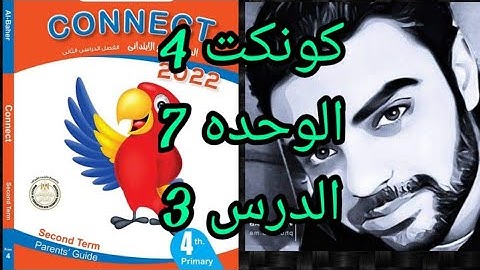 كونكت رابعه ابتدائي الوحده السابعه الدرس الثالث_connect 4 unit 7 lesson 3