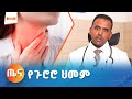 የጉሮሮ ህመም Throat Pain