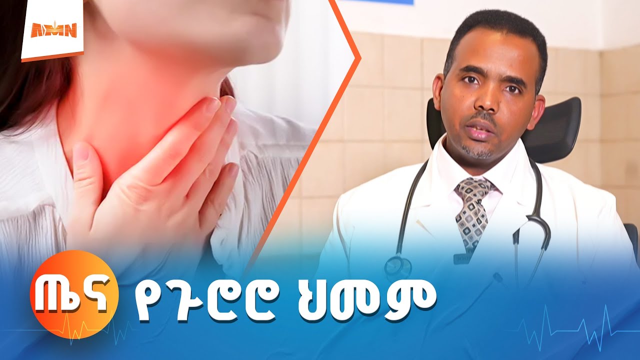 የጉሮሮ  ህመም | Throat pain