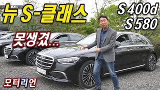 못생겨도 세계 최고? 메르세데스-벤츠 뉴 S-클래스 시승기 Mercedes-Benz New S-Class