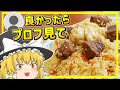 【ゆっくり料理】プロフはウズベキスタンの肉飯です
