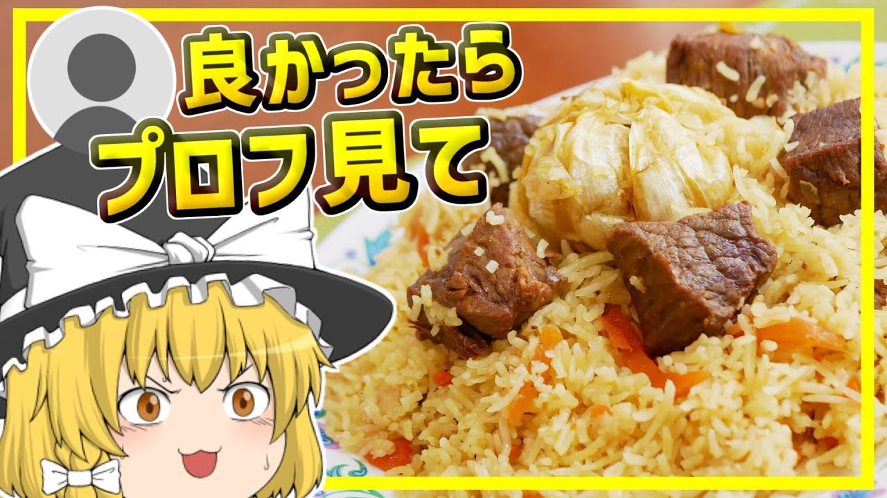【ゆっくり料理】プロフはウズベキスタンの肉飯です