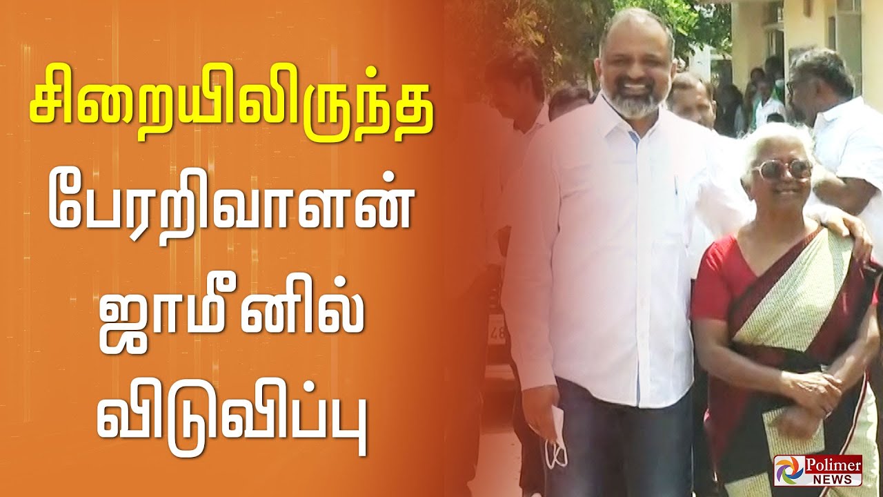 ஜாமீனில் வெளிவந்த பேரறிவாளன்..! | A. G. Perarivalan | Bail | Aruputhammal