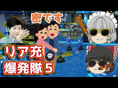 Normie-Explosion Squad Season 5 [Switch] Wanna play more Splatoon 2? Part 103 [Yukkuri Commentary]
