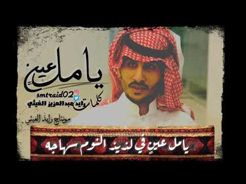 يا مل عين رايد عبدالعزيز الغيثي 2018 