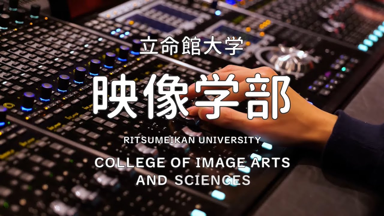 立命館大学映像学部紹介