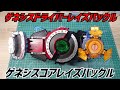 ゲネシスドライバーレイズバックル＆ゲネシスコアレイズバックル作ってみた