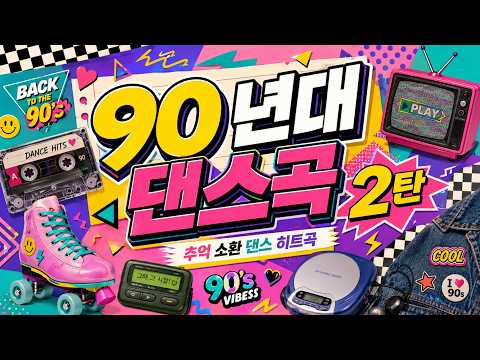 [광고없음]90년대 댄스곡 2탄