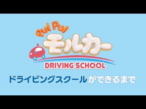 ドライビングスクールができるまで  -『PUI PUI モルカー DRIVING SCHOOL』10月8日（土）放送開始！