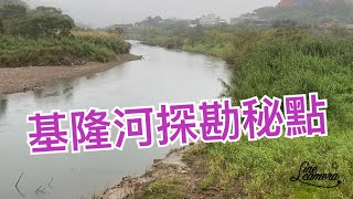 再探基隆河釣點#發現不少令人驚豔的秘點今天下雨不好釣找個 ... 