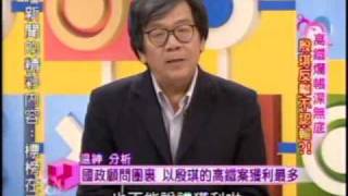 國民大會:高鐵爛帳深無底(1/5) 20090929