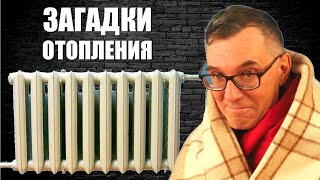 видео: Загадки отопления картинка: Загадки отопления