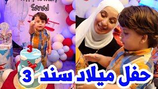 فرحة بيبي سند بهدايا العائلة في يوم ميلاده | أغنية جديدة !! 