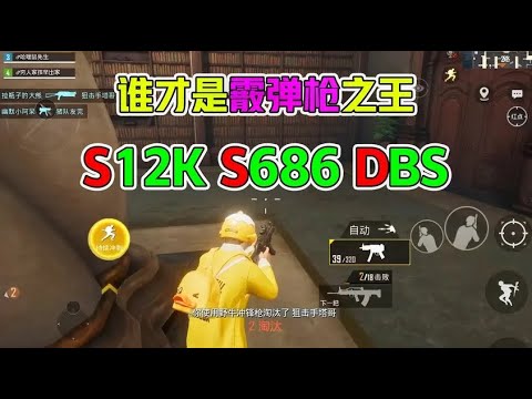 大熊游戏乐：S12K、S686、DBS谁才是霰弹枪之王！