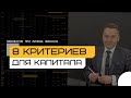 8 Основных критериев при выборе инвестиционных финансовых инструментов