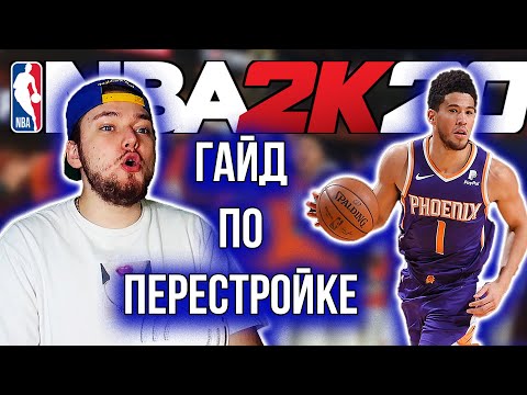 КАК ДЕЛАТЬ ПЕРЕСТРОЙКИ В НБА 2К! - ГАЙД ПО MyLeague - НБА 2К20 Перестройка Финикс Санс