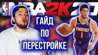 КАК ДЕЛАТЬ ПЕРЕСТРОЙКИ В НБА 2К! - ГАЙД ПО MyLeague - НБА 2К20 Перестройка Финикс Санс