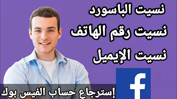 استعادة حساب الفيس بوك لو نسيت الباسورد ورقم الهاتف والبريد الإلكتروني استعادة حساب الفيس بوك لو نسيت الباسورد ورقم الهاتف والبريد الإلكتروني