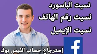 استعادة حساب الفيس بوك لو نسيت الباسورد ورقم الهاتف والبريد الإلكتروني screenshot 5