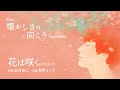 花は咲く _ Hue「ヒュ」 | 癒しの歌 | 心にしみる声 | 日本の名曲 |