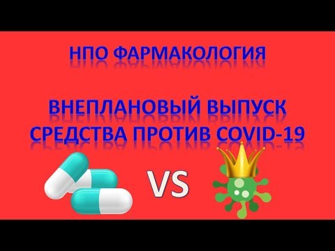 Средства от COVID 19 - НПО фармакология - внеплановый выпуск