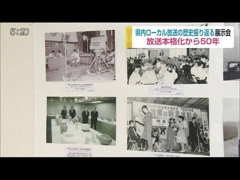 放送本格化から50年 テレビやラジオのローカル放送振り返る展示会【佐賀県佐賀市】 (20/02/13 17:17) - 放送本格化から50年 テレビやラジオのローカル放送振り返る展示会【佐賀県佐賀市】 (20/02/13 17:17)