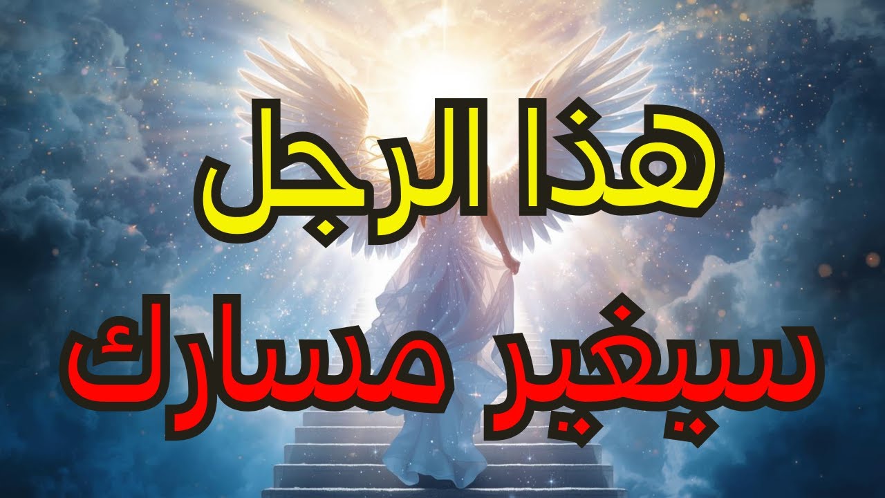 أيها المختارون: 🕴️ رجل طويل القامة في طريقه إليكم — وهذا شيء تحتاجون إلى معرفته فوراً! ✨